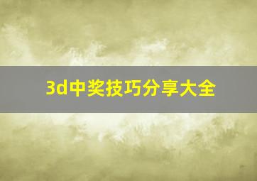 3d中奖技巧分享大全