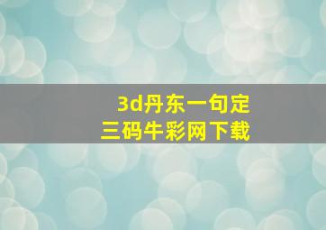 3d丹东一句定三码牛彩网下载