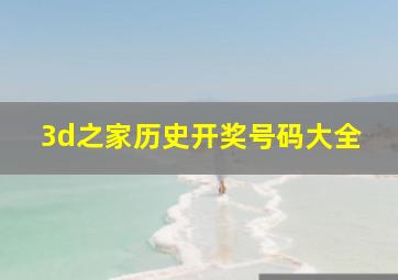 3d之家历史开奖号码大全