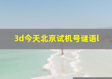 3d今天北京试机号谜语l