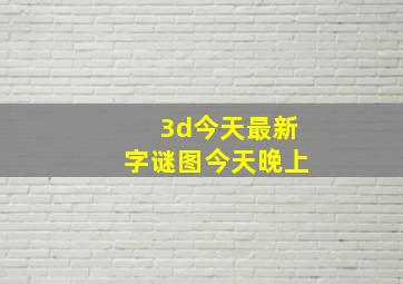 3d今天最新字谜图今天晚上