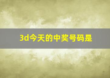 3d今天的中奖号码是