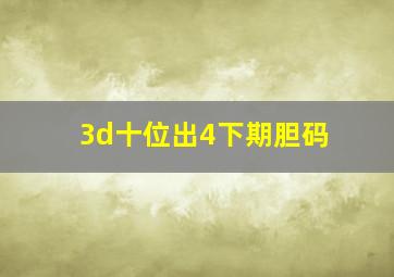 3d十位出4下期胆码