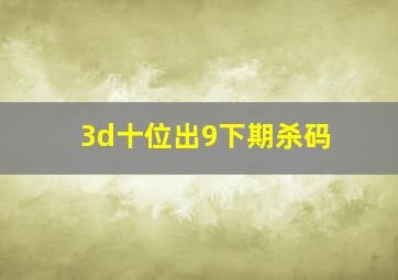 3d十位出9下期杀码