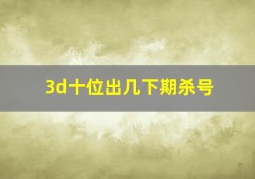 3d十位出几下期杀号