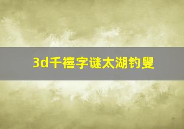 3d千禧字谜太湖钓叟