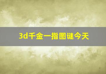 3d千金一指图谜今天