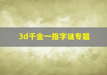 3d千金一指字谜专题