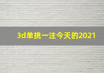 3d单挑一注今天的2021