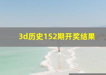 3d历史152期开奖结果