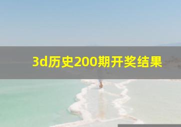 3d历史200期开奖结果