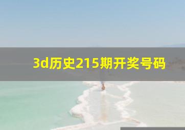 3d历史215期开奖号码