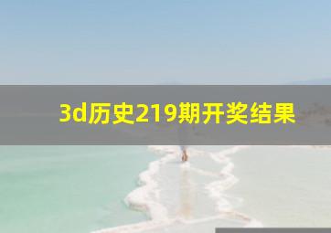 3d历史219期开奖结果