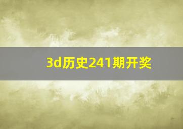 3d历史241期开奖