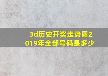 3d历史开奖走势图2019年全部号码是多少