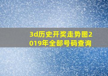 3d历史开奖走势图2019年全部号码查询