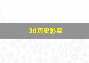 3d历史彩票