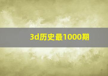 3d历史最1000期