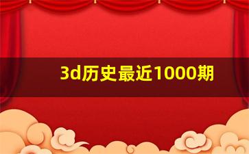 3d历史最近1000期