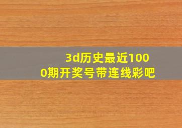 3d历史最近1000期开奖号带连线彩吧