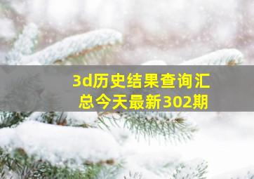 3d历史结果查询汇总今天最新302期