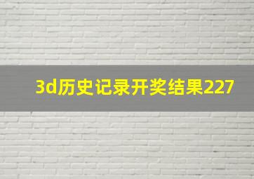 3d历史记录开奖结果227