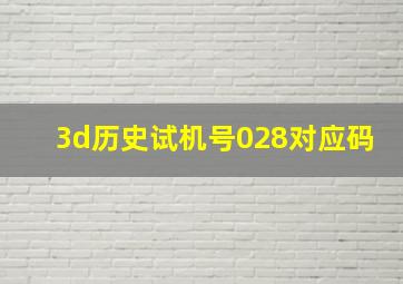 3d历史试机号028对应码