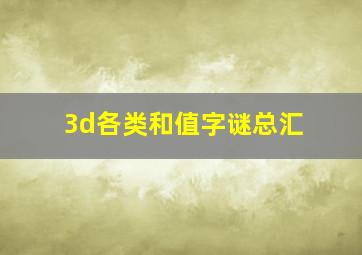 3d各类和值字谜总汇