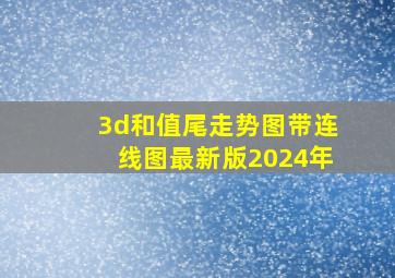 3d和值尾走势图带连线图最新版2024年