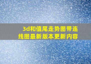 3d和值尾走势图带连线图最新版本更新内容