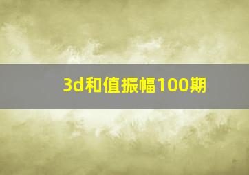 3d和值振幅100期