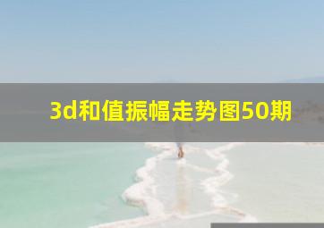 3d和值振幅走势图50期