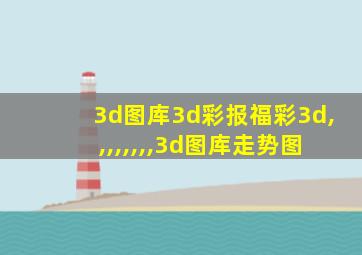 3d图库3d彩报福彩3d,,,,,,,,3d图库走势图