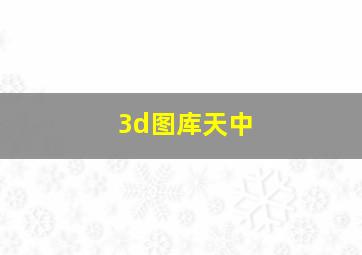 3d图库天中