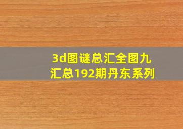 3d图谜总汇全图九汇总192期丹东系列