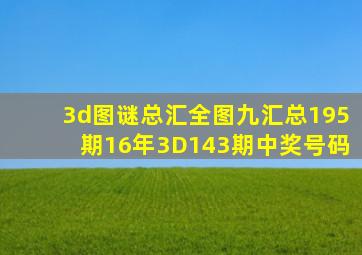 3d图谜总汇全图九汇总195期16年3D143期中奖号码