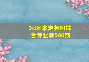 3d基本走势图综合专业版500期