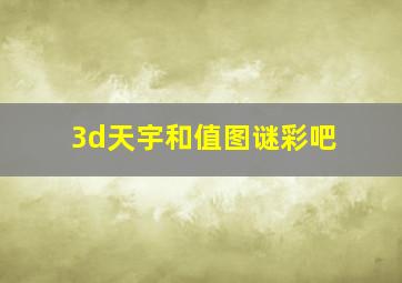 3d天宇和值图谜彩吧