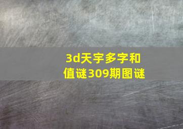 3d天宇多字和值谜309期图谜