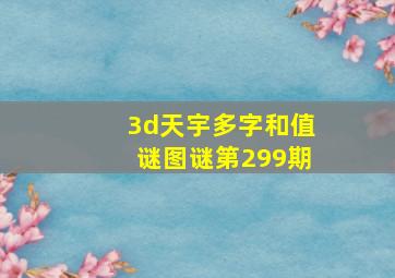 3d天宇多字和值谜图谜第299期