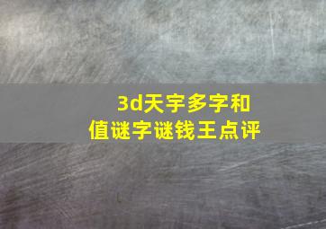 3d天宇多字和值谜字谜钱王点评