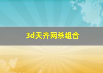 3d天齐网杀组合