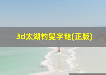 3d太湖钓叟字谜(正版)