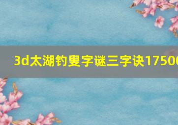 3d太湖钓叟字谜三字诀17500