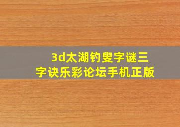 3d太湖钓叟字谜三字诀乐彩论坛手机正版