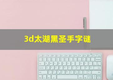 3d太湖黑圣手字谜