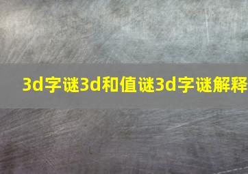 3d字谜3d和值谜3d字谜解释