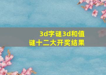 3d字谜3d和值谜十二大开奖结果