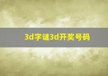 3d字谜3d开奖号码