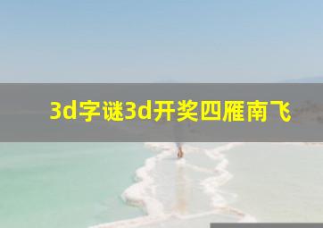 3d字谜3d开奖四雁南飞